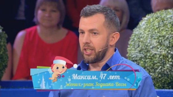 Давай поженимся с Максимом!