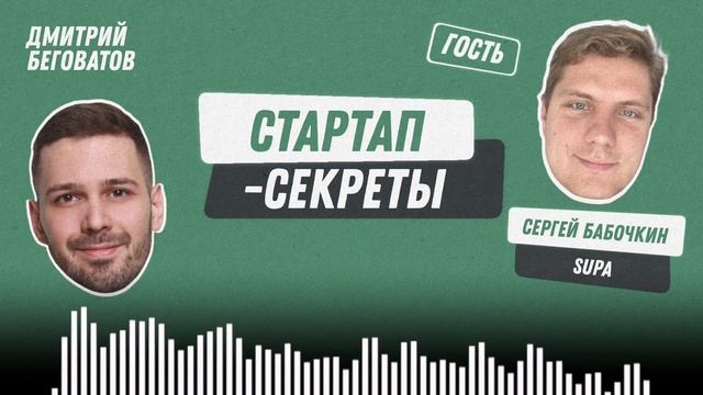 Заменить Canva: 1 млн клиентов и ни одного конкурента за год — Сергей Бабочкин,Supa.ru / Подкаст смотреть онлайн