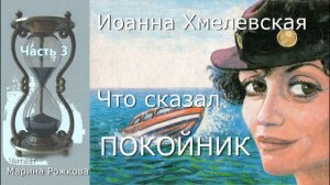 Иоанна Хмелевская ЧТО СКАЗАЛ ПОКОЙНИК