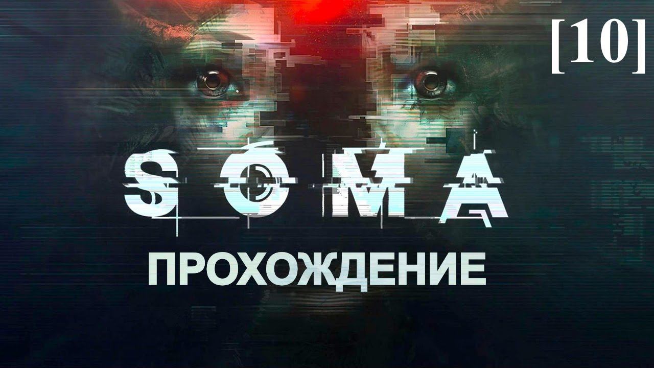 Прохождение SOMA [10] / Симуляция прототипа "Ковчега"