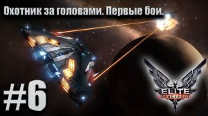ПРОХОЖДЕНИЕ Elite Dangerous: Охотник за головами. Первые бои. #6