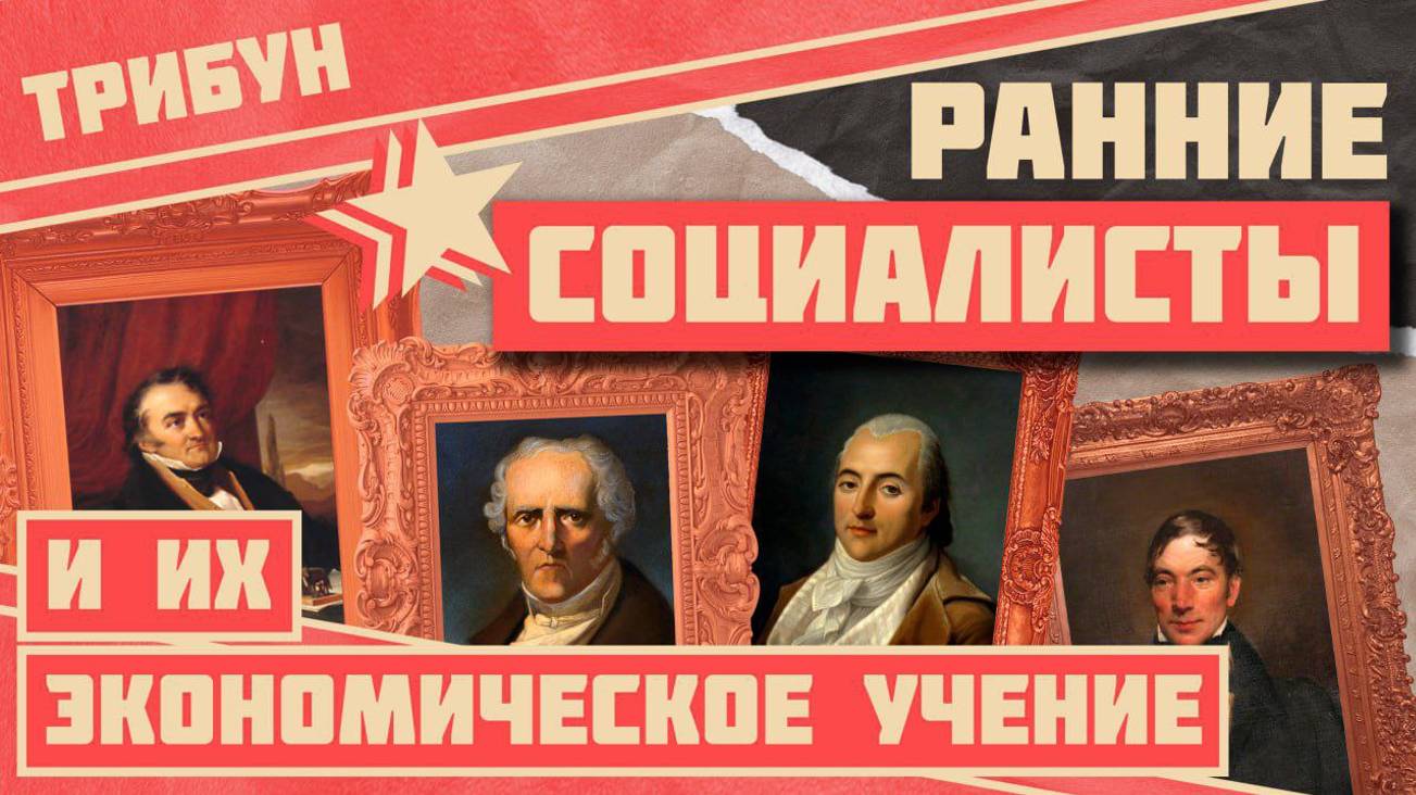 ПЕРВЫЕ СОЦИАЛИСТЫ ОБ ЭКОНОМИКЕ, КРИТИКЕ КАПИТАЛИЗМА И ОРГАНИЗАЦИИ ОБЩИН смотреть онлайн
