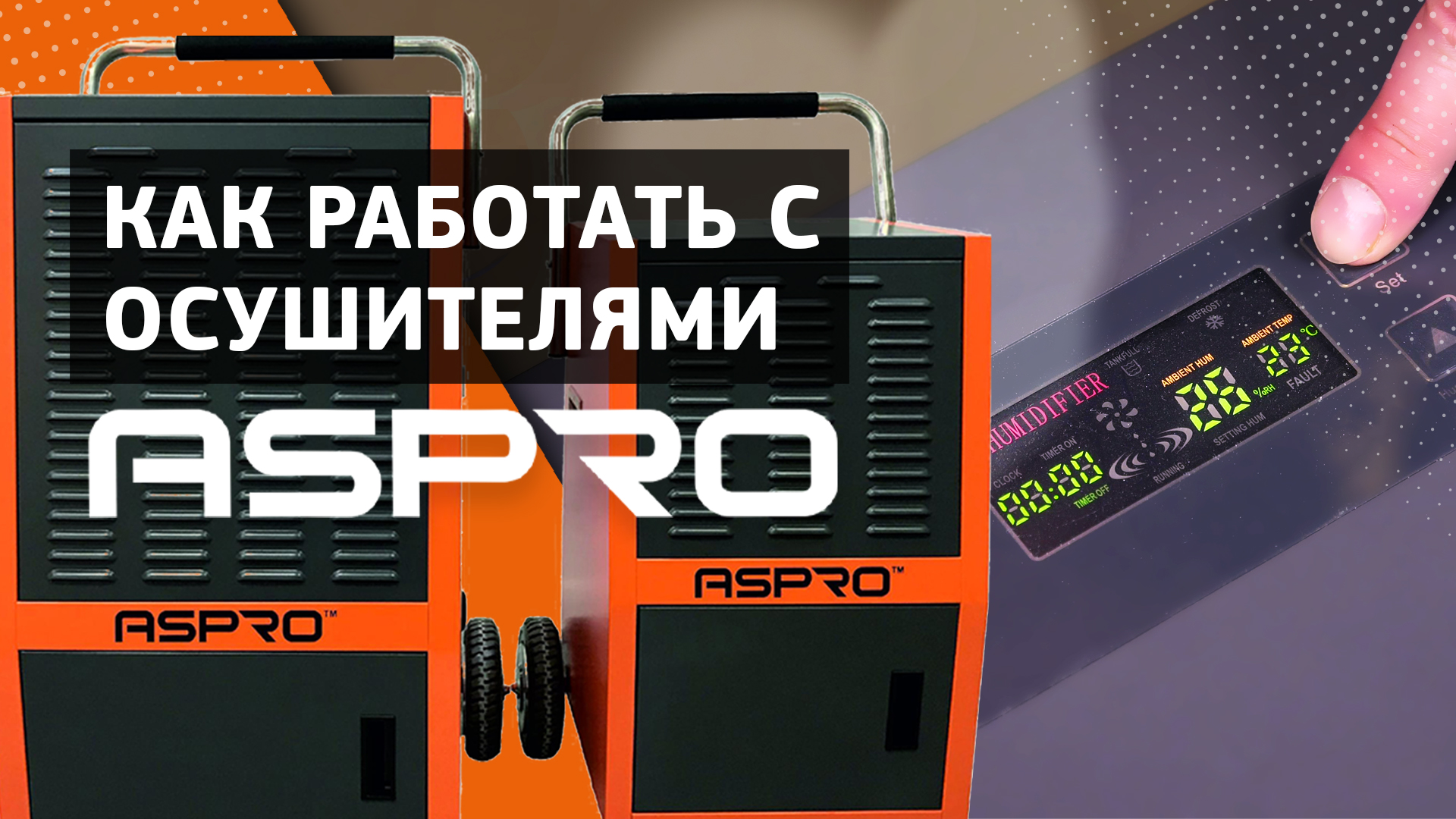РАБОТА С ОСУШИТЕЛЯМИ ВОЗДУХА ASPRO-DRY® смотреть онлайн