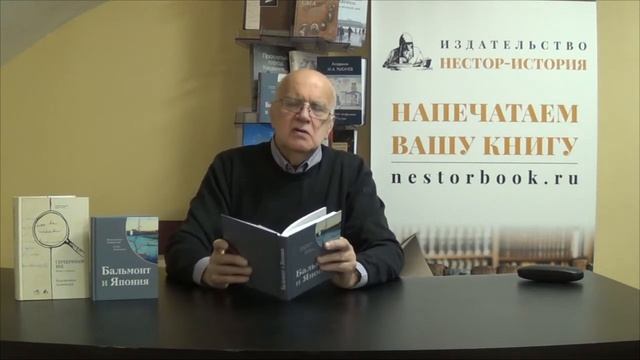 Константин Маркович Азадовский о своей книге: Азадовский К. М., Дьяконова Е. М. Бальмонт и Япония. смотреть онлайн