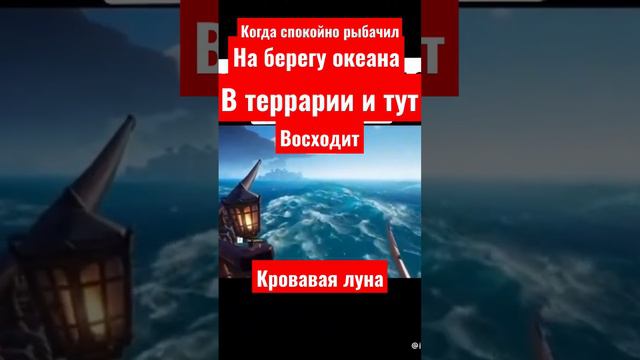 Кровавая луна #Террария #кроваваялуна #океан #рыбалка смотреть онлайн