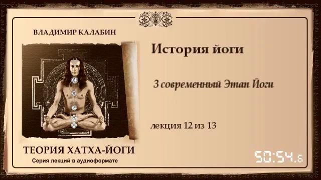 12 Современный этап Йоги смотреть онлайн