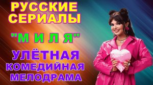 Русские сериалы: Новинки-2024. Комедийная мелодрама: "Миля" - 8 серий