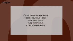 Литургика / 19. Службы Суточного Богослужебного Круга. Ч. 2. sophias.ru