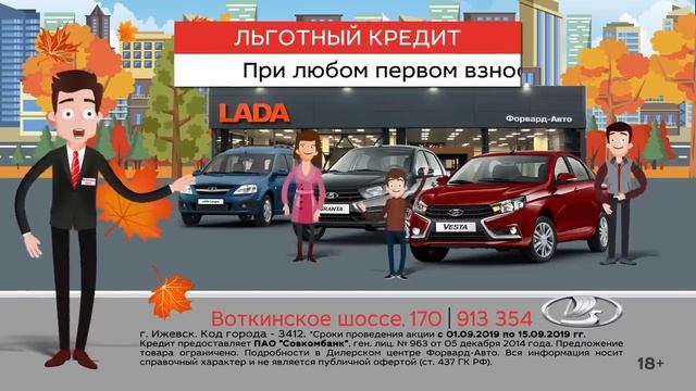 Только до 15 сентября! В Форвард-Авто г. Ижевск смотреть онлайн