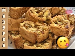 Удивительно вкусное печенье «Мазурка». Ореховое печенье.