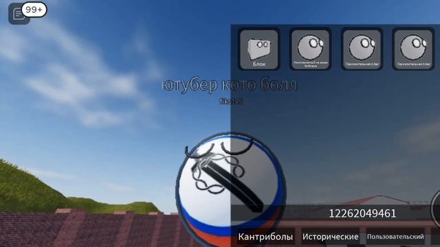 коды на Россию/роблокс/кантриболз/ смотреть онлайн