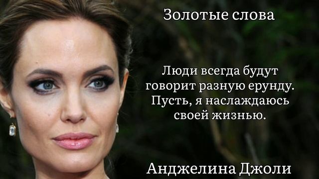 Золотые слова / Анджелина Джоли / Цитаты и афоризмы известных людей смотреть онлайн