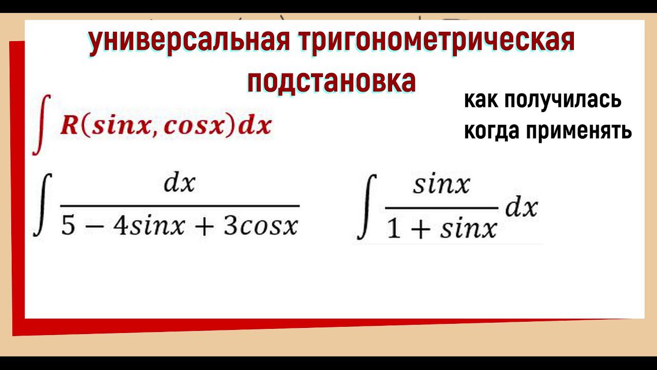 7.10 Универсальная тригонометрическая подстановка / формулы с выводом / примеры смотреть онлайн
