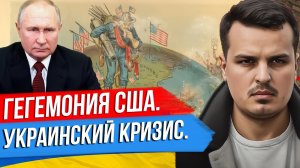 АМЕРИКАНСКАЯ ГЕГЕМОНИЯ И УКРАИНА. СТРАТЕГИИ США ПРОТИВ РОССИИ. ДМИТРИЙ НИКОТИН.