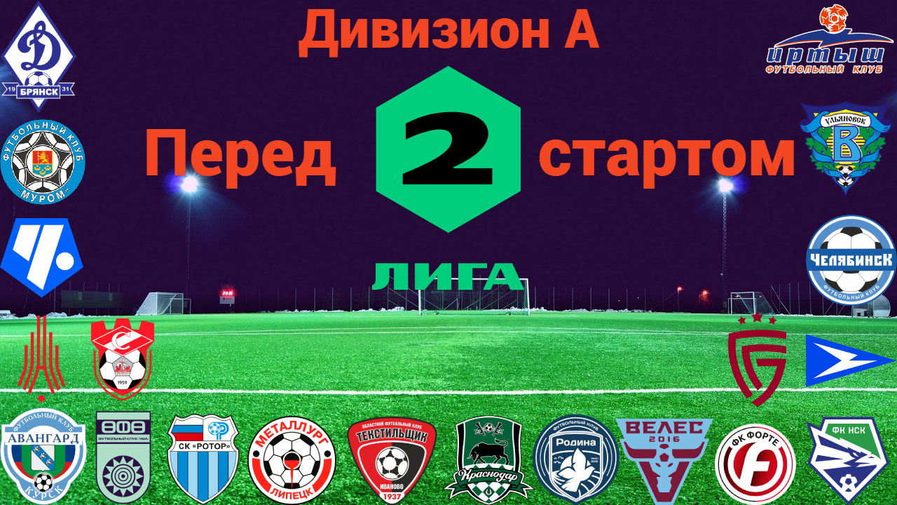 Вторая лига, Дивизион А. Перед стартом. смотреть онлайн