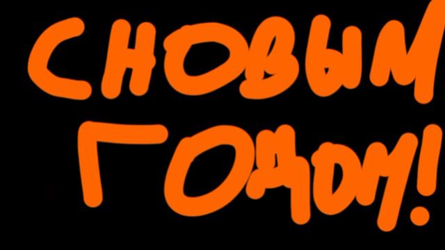 До нового года осталось 26 дня смотреть онлайн