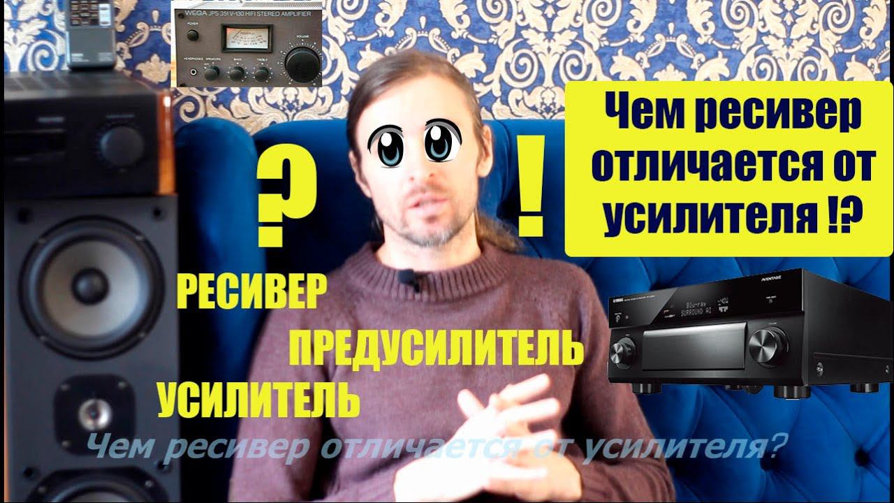 ЧЕМ РЕСИВЕР ОТЛИЧАЕТСЯ ОТ УСИЛИТЕЛЯ !? смотреть онлайн