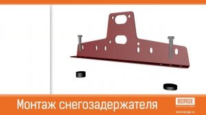 Инструкция по установке снегозадержателей