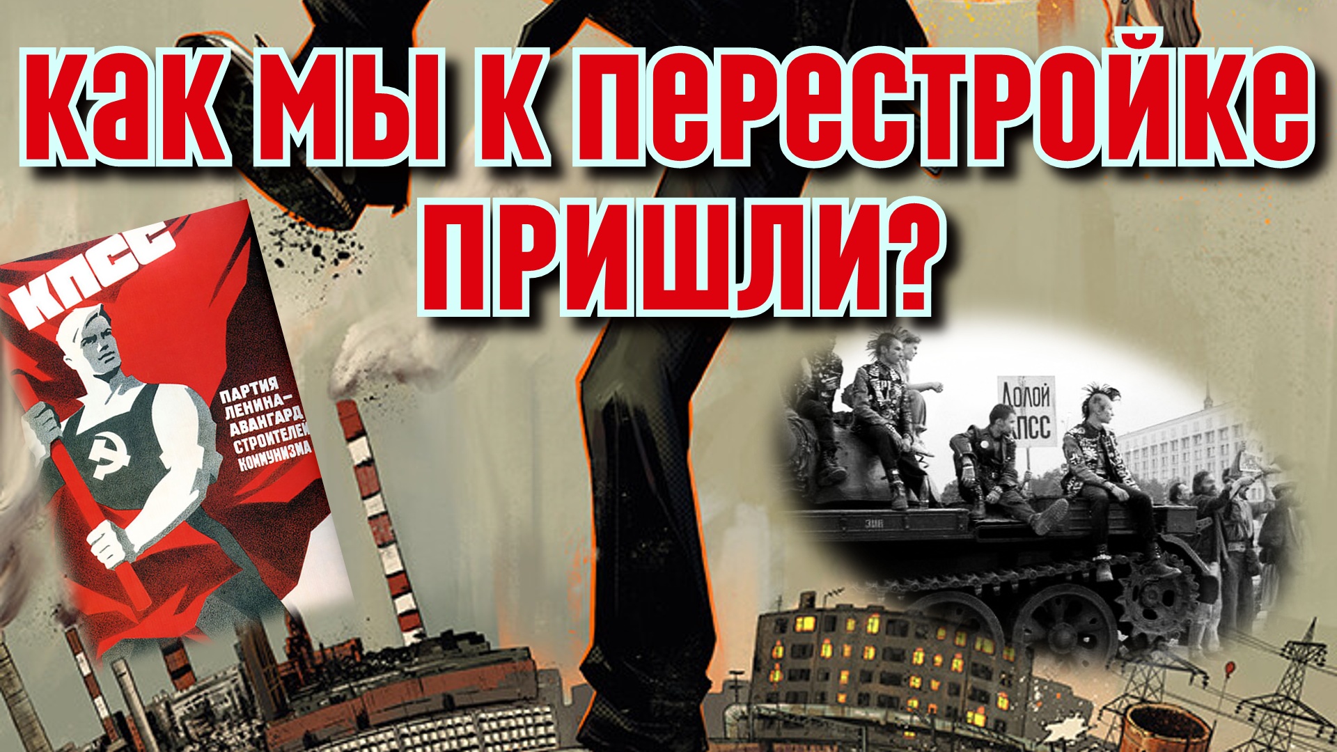 КАК НАЧИНАЛАСЬ ПЕРЕСТРОЙКА смотреть онлайн