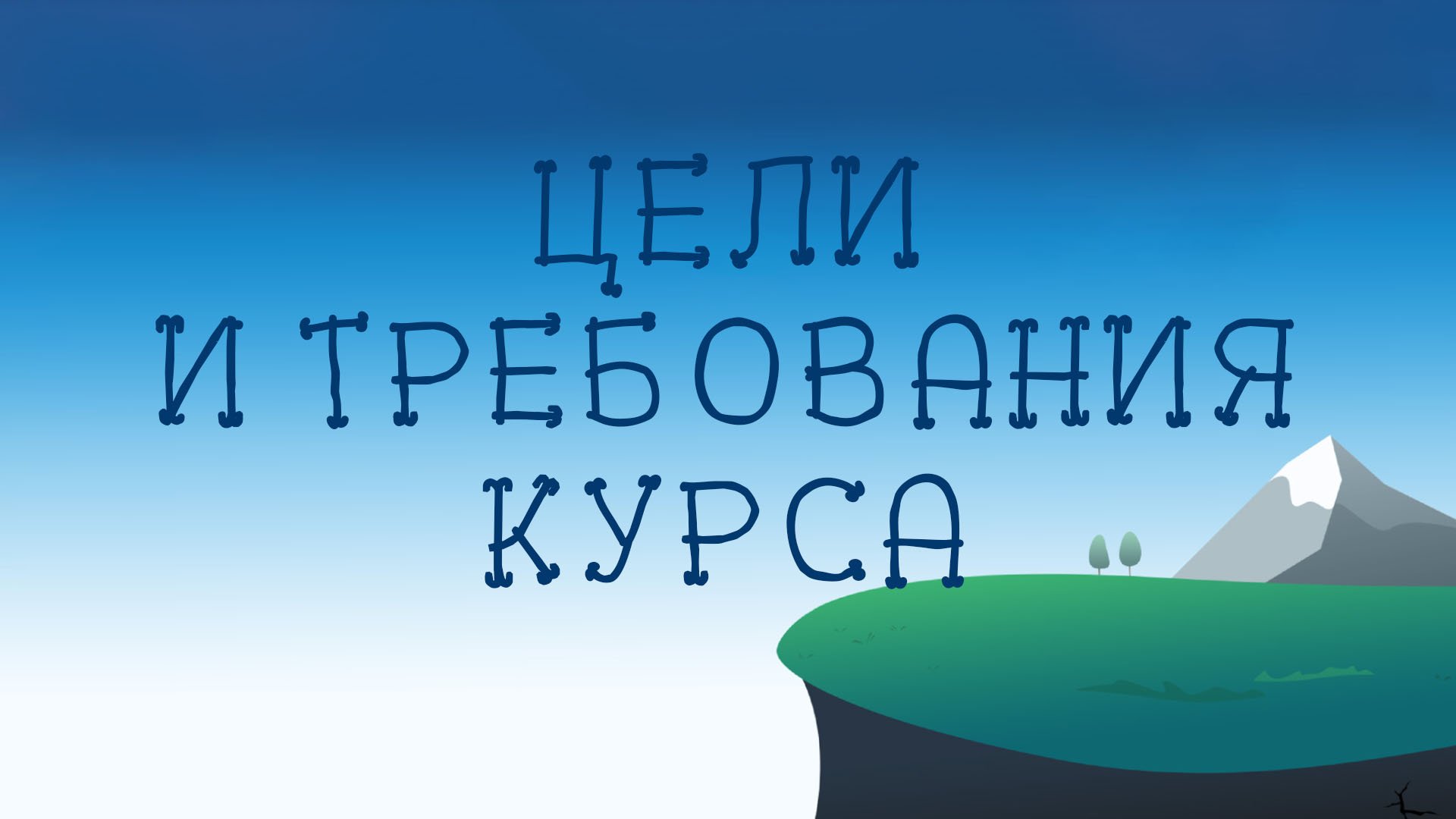 ST8002 Rus 1. Предварительные замечания. Цели и требования курса