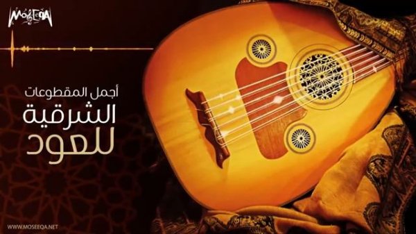 أجمل المقطوعات الشرقية علي العود - Oud Favourites