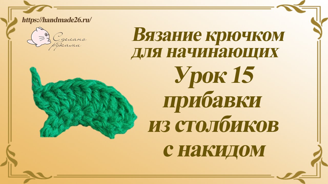Вязание крючком для начинающих. Урок 15 прибавки из столбиков с накидами..mp4 смотреть онлайн