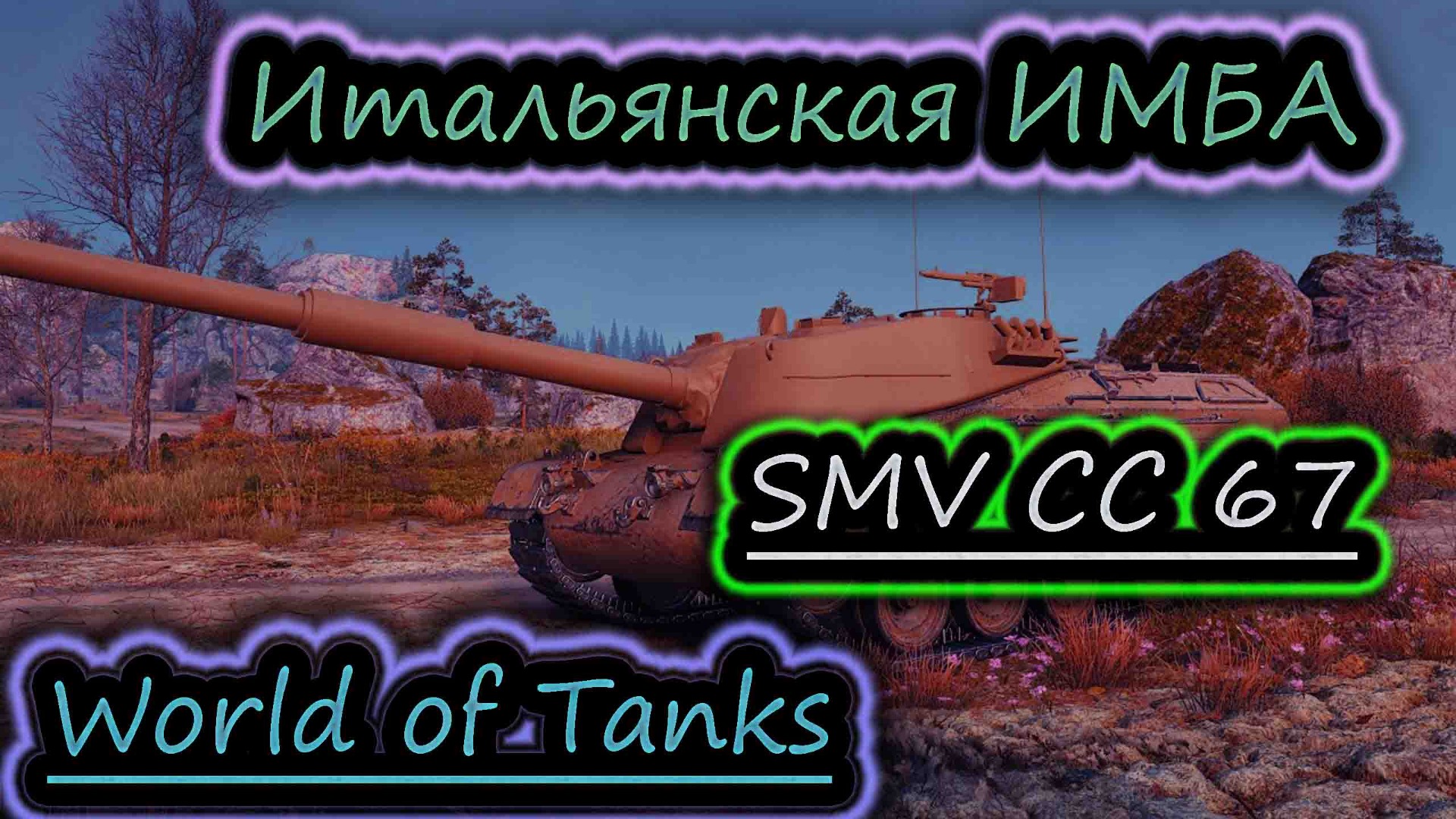 ИМБА ТАНК ✔ SMV CC 67 ✔ WoT обучение RuTube