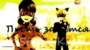 Клип Леди Баг и Супер Кот-Пошла игра