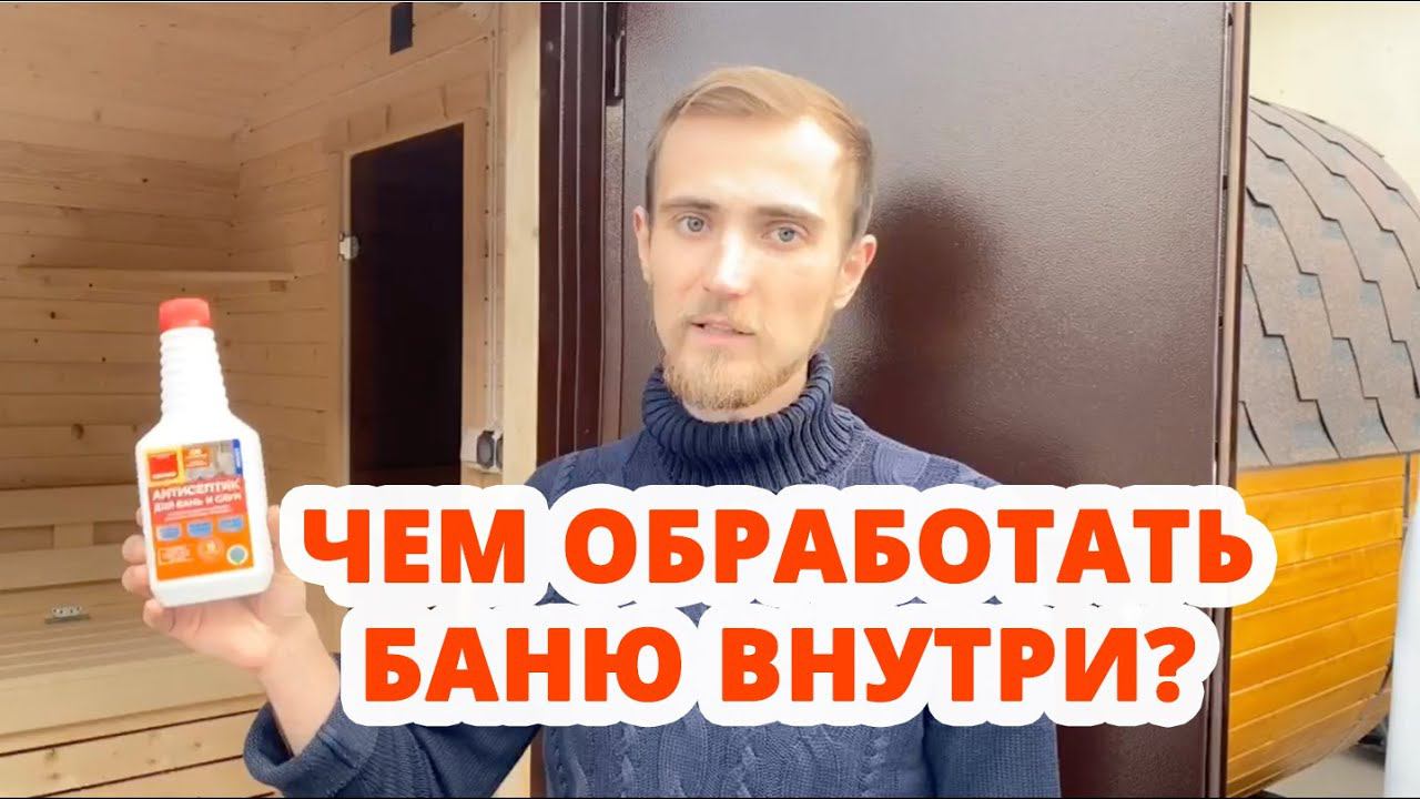 ЧЕМ ОБРАБОТАТЬ БАНЮ ВНУТРИ? ЗАЩИТА ОТ ГРИБКА И ПЛЕСЕНИ ЗА 650 РУБЛЕЙ НАДОЛГО! смотреть онлайн