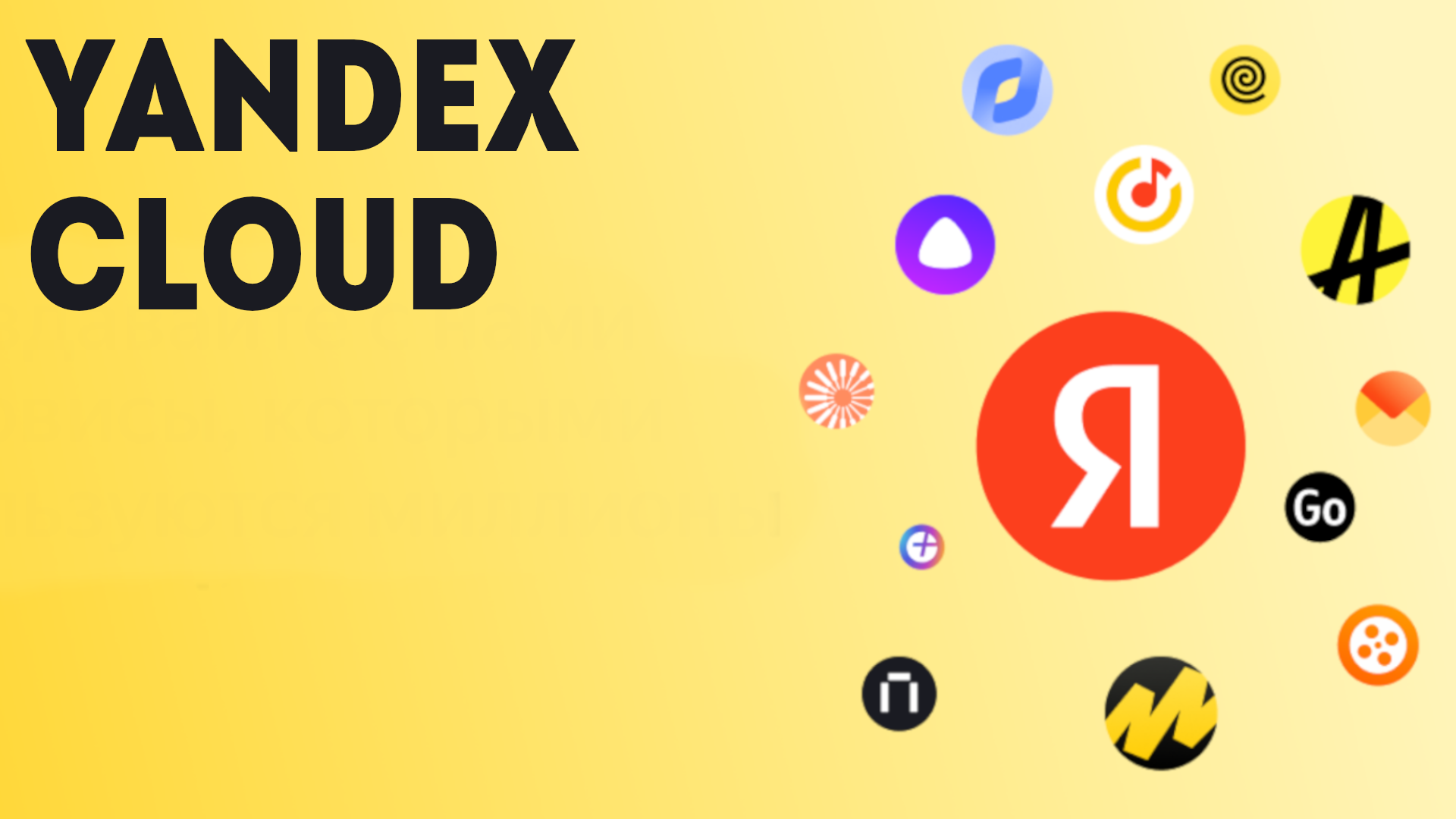 Yandex Cloud