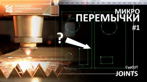 Основы работы на лазерном станке: ручное добавление перемычек на детали в программе CypCut (#1)