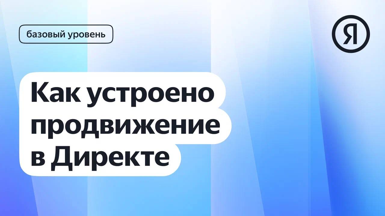 Как устроено медийное продвижение в Директе I Яндекс про Директ 2.0 смотреть онлайн
