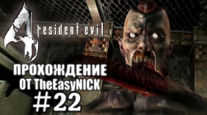 Resident Evil 4 / Biohazard 4. Ultimate HD Edition. Прохождение. #22.