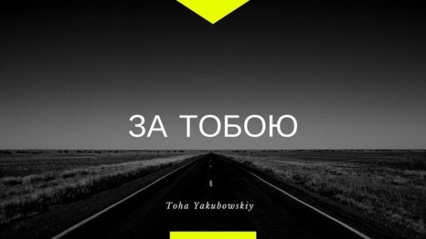 За Тобою - Toha Yakubowskiy