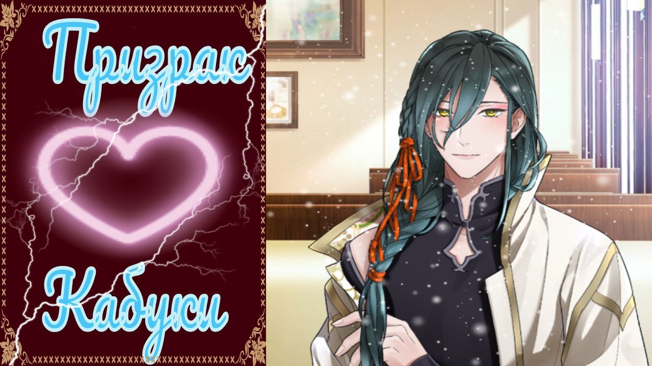 The Kabuki Phantom / Призрак Кабуки / Глава 6 / Не говори с призраком / ?