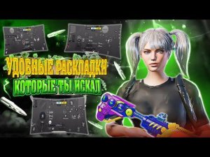 ЛУЧШИЕ УДОБНЫЕ РАСКЛАДКИ ДЛЯ ИГРЫ В PUBG MOBILE