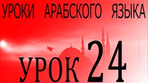 Уроки арабского языка. Урок 24