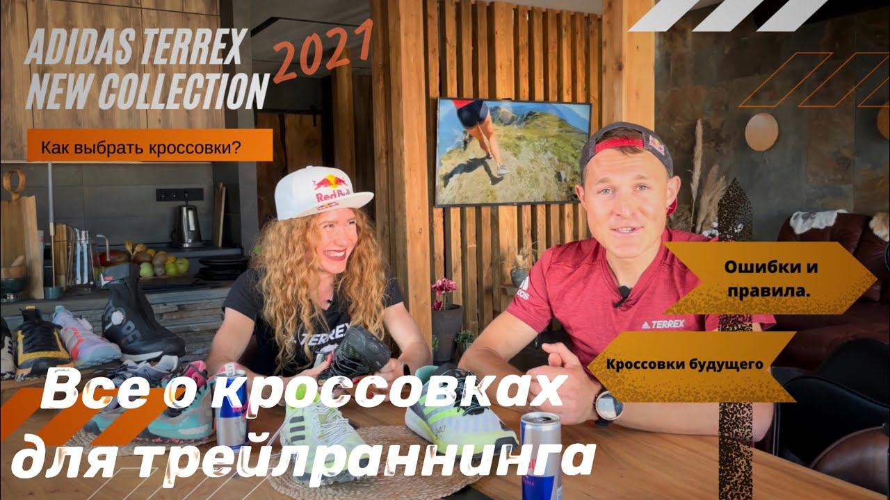 Митяевы - как выбрать кроссовки для трейлраннинга. Новая коллекция adidas Terrex. смотреть онлайн