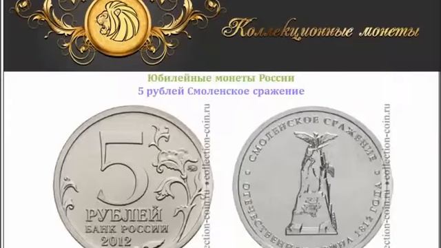 5 рублей Смоленское сражение 2012 года выпуска