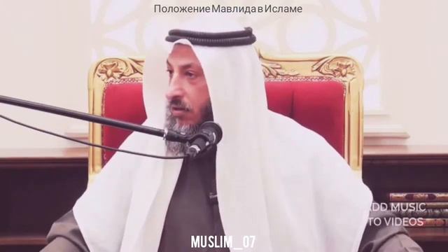 Положение Мавлида в Исламе - Шейх Усман Аль-Хамис смотреть онлайн