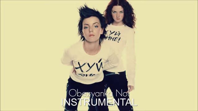 t.A.T.u. - Obezyanka Nol | Instrumental смотреть онлайн