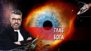 Глаз Бога | Знаете ли вы, что? (20.04.2021).