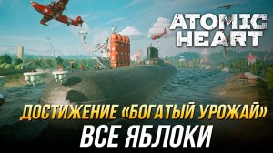 Atomic Heart - Все яблоки | Достижение «Богатый урожай»