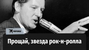 Скончался Джерри Ли Льюис - легендарный рок-н-ролльщик