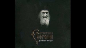 Беседы. Старец Софроний (Сахаров). О риске в духовной жизни, национализме и всечеловечестве.