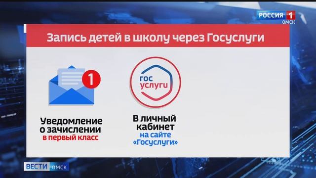 Жители Омской области теперь могут записать детей в первый класс через портал Госуслуг смотреть онлайн