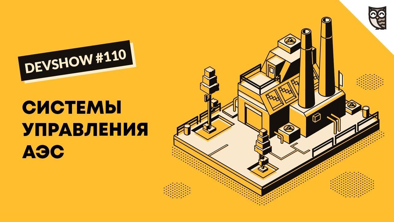 Система управления современной АЭС смотреть онлайн