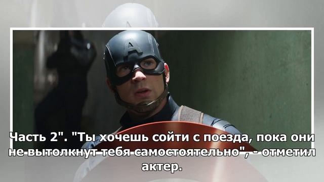 Прощай "капитан Америка": Крис Эванс не намерен больше сотрудничать с Marvel смотреть онлайн