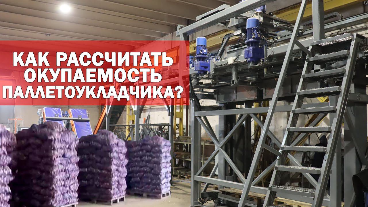 Как рассчитать окупаемость робота-укладчика (паллетоукладчика) и заработать? смотреть онлайн