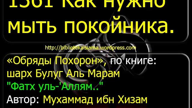 1361 Как нужно мыть покойника смотреть онлайн